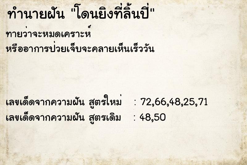 ทำนายฝัน โดนยิงที่ลิ้นปี่  เลขนำโชค 