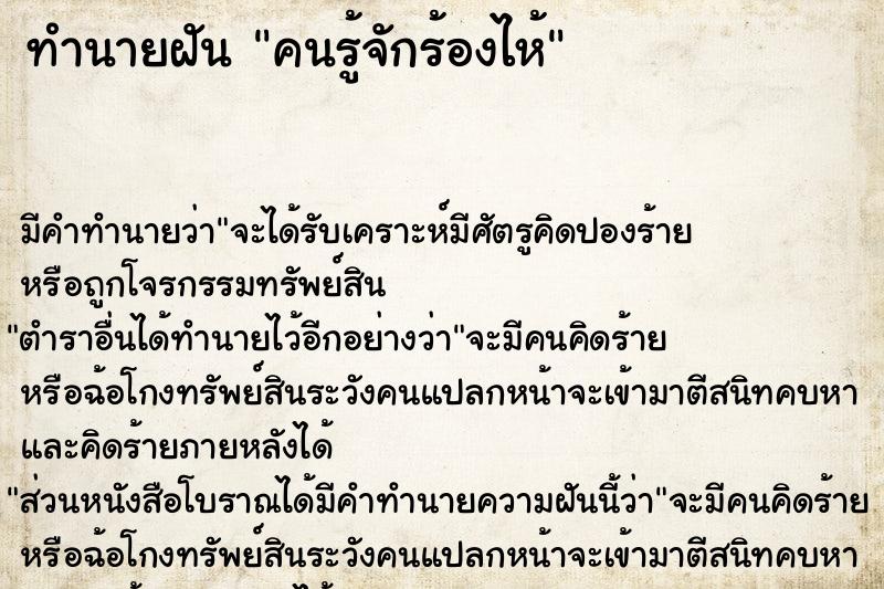 ทำนายฝัน คนรู้จักร้องไห้