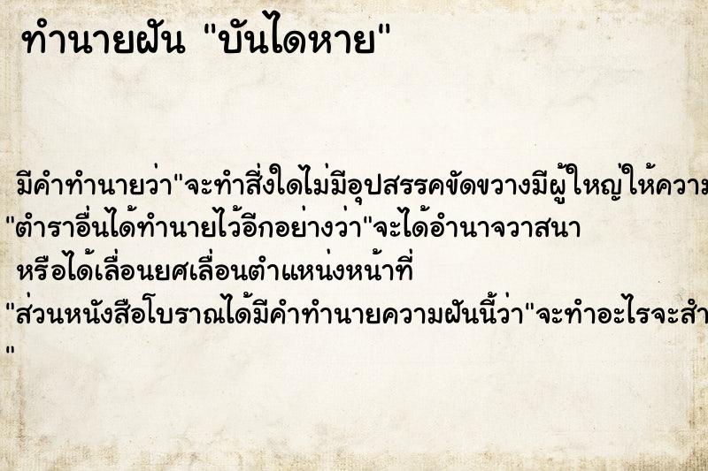 ทำนายฝัน บันไดหาย