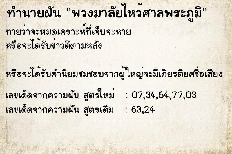 ทำนายฝัน พวงมาลัยไหว้ศาลพระภูมิ