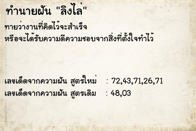 ทำนายฝัน ลิงไล่