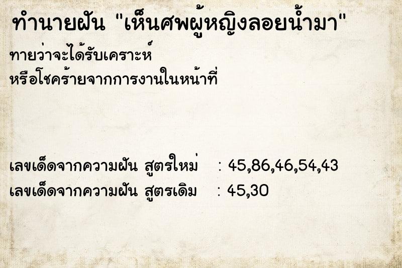 ทำนายฝัน เห็นศพผู้หญิงลอยน้ำมา  เลขนำโชค 