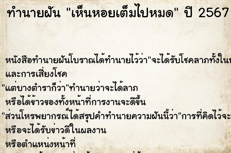 ทำนายฝัน เห็นหอยเต็มไปหมด  เลขนำโชค 