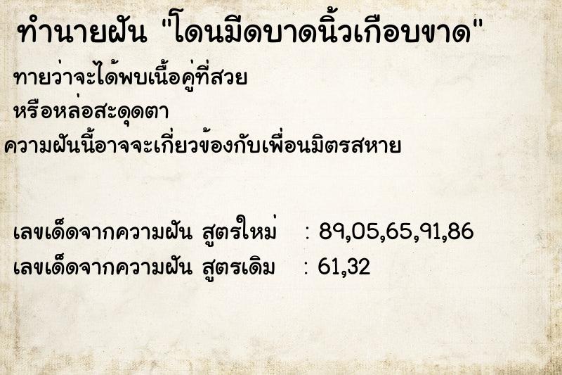 ทำนายฝัน โดนมีดบาดนิ้วเกือบขาด