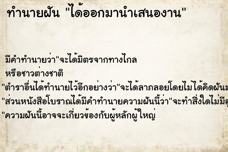 ทำนายฝัน ได้ออกมานำเสนองาน