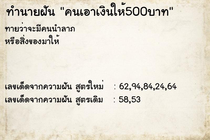 ทำนายฝัน คนเอาเงินให้500บาท  เลขนำโชค 