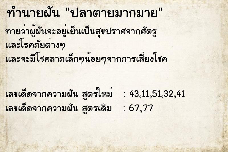 ทำนายฝัน ปลาตายมากมาย  เลขนำโชค 