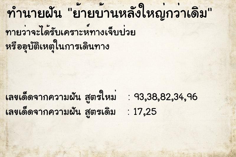 ทำนายฝัน ย้ายบ้านหลังใหญ่กว่าเดิม