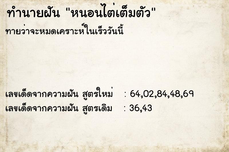 ทำนายฝัน หนอนไต่เต็มตัว