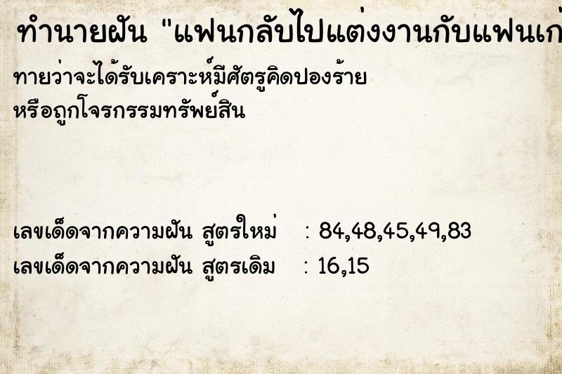 ทำนายฝัน แฟนกลับไปแต่งงานกับแฟนเก่าของเขา