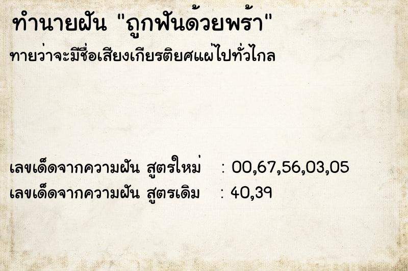 ทำนายฝัน ถูกฟันด้วยพร้า