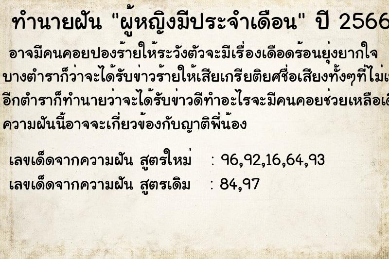 ทำนายฝัน ผู้หญิงมีประจำเดือน  เลขนำโชค 