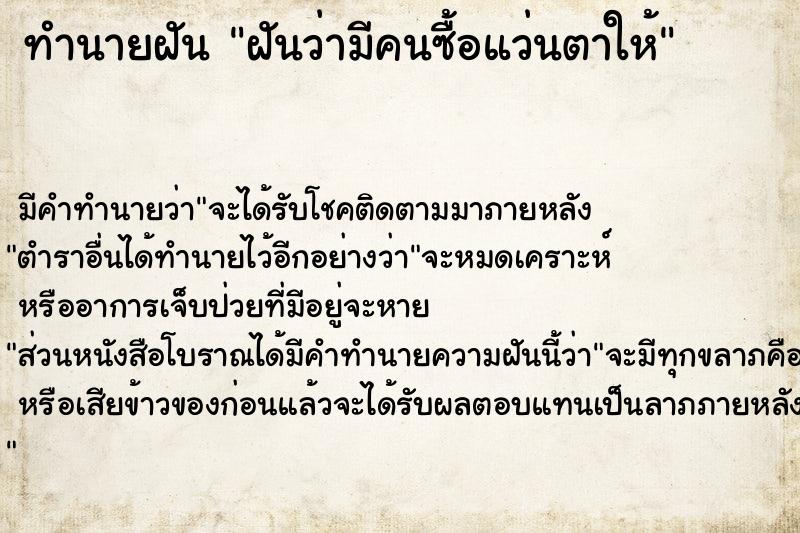 ทำนายฝัน #ทำนายฝัน #ฝันว่ามีคนซื้อแว่นตาให้  เลขนำโชค 