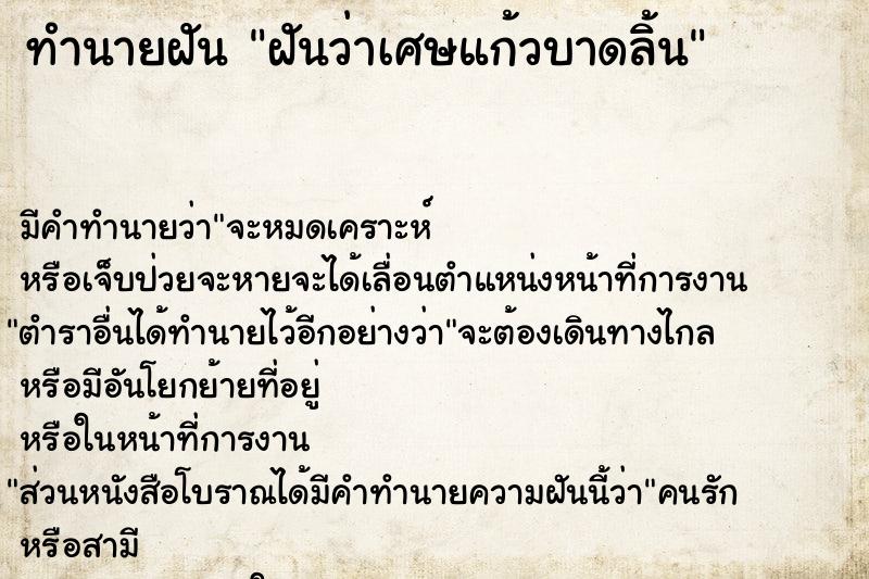 ทำนายฝัน ฝันว่าเศษแก้วบาดลิ้น