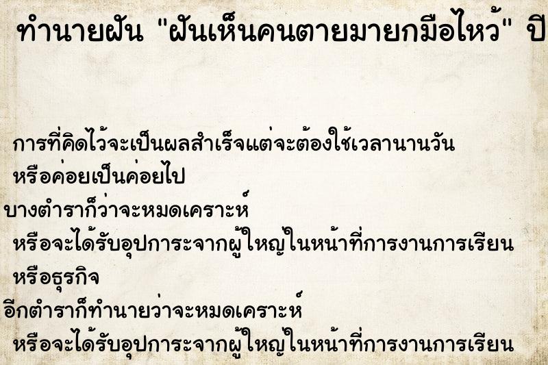 ทำนายฝัน ฝันเห็นคนตายมายกมือไหว้