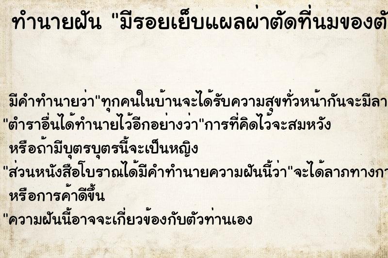 ทำนายฝัน มีรอยเย็บแผลผ่าตัดที่นมของตัวเอง