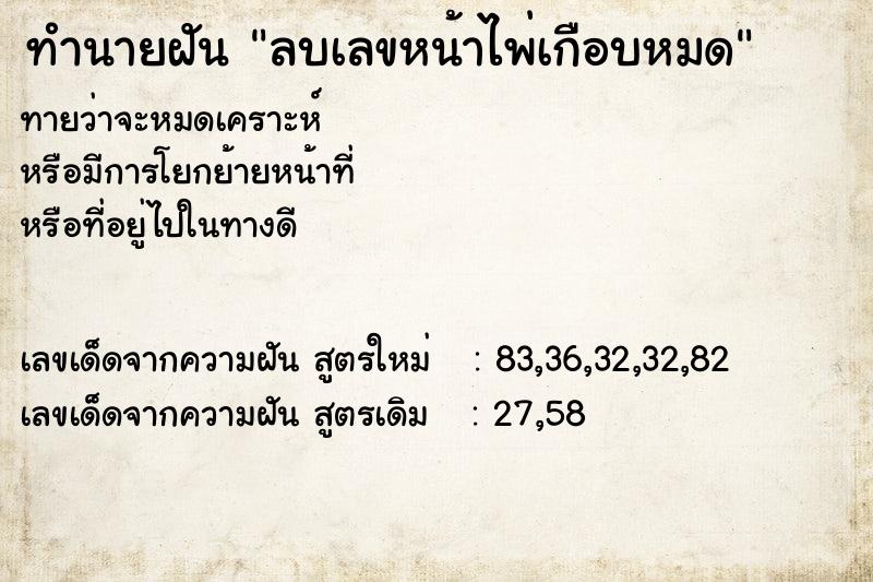 ทำนายฝัน ลบเลขหน้าไพ่เกือบหมด