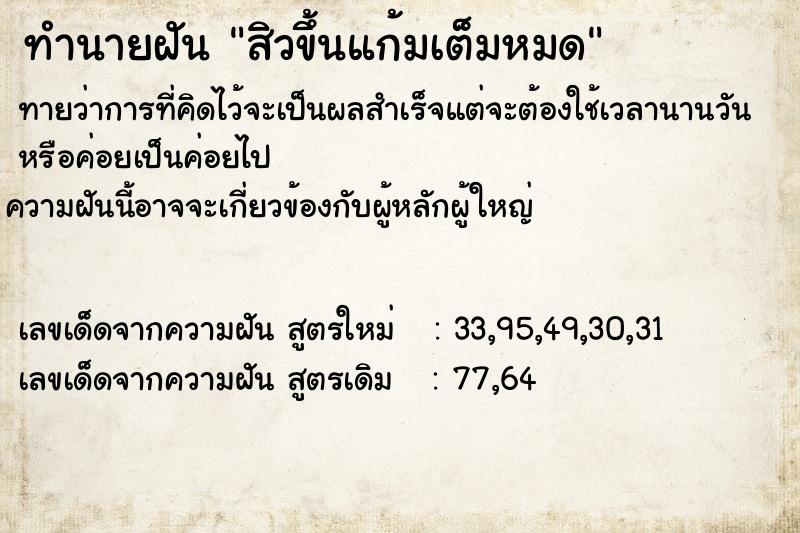 ทำนายฝัน สิวขึ้นแก้มเต็มหมด