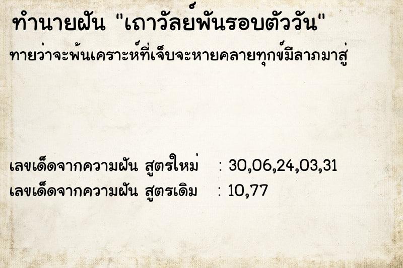 ทำนายฝัน เถาวัลย์พันรอบตัววัน