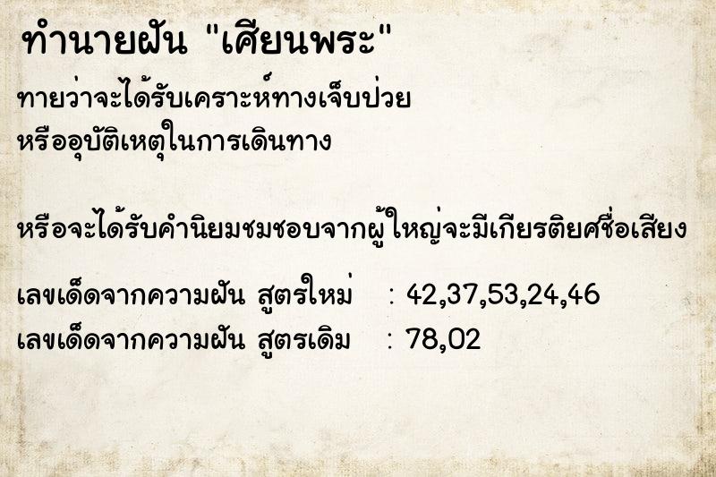 ทำนายฝัน เศียนพระ