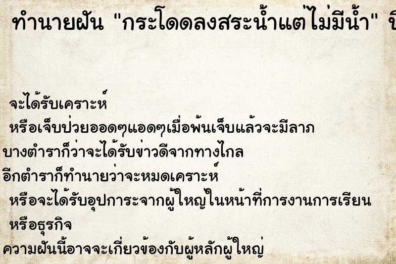 ทำนายฝัน กระโดดลงสระน้ำแต่ไม่มีน้ำ