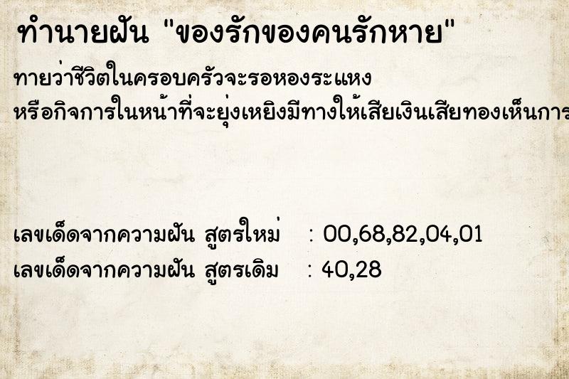 ทำนายฝัน ของรักของคนรักหาย