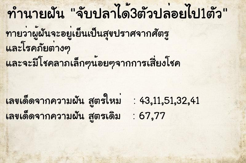 ทำนายฝัน จับปลาได้3ตัวปล่อยไป1ตัว