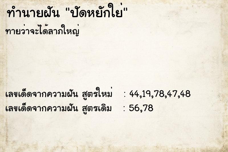 ทำนายฝัน ปัดหยักใย่ ตำราโบราณ แม่นที่สุดในโลก