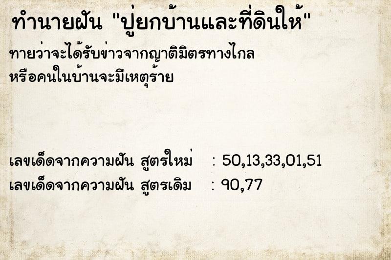 ทำนายฝัน ปู่ยกบ้านและที่ดินให้