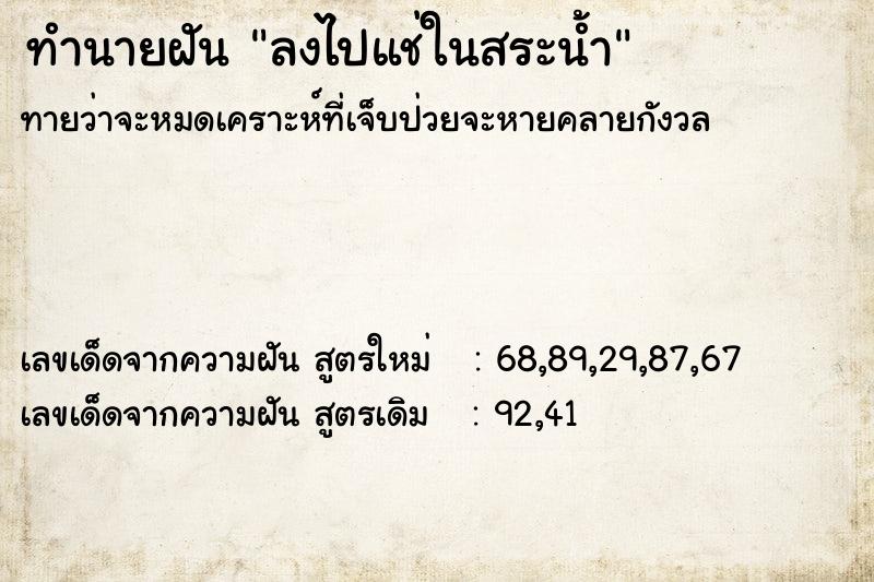 ทำนายฝัน ลงไปแช่ในสระน้ำ