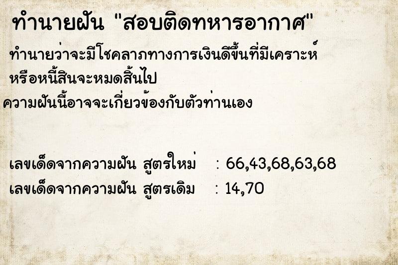 ทำนายฝัน สอบติดทหารอากาศ