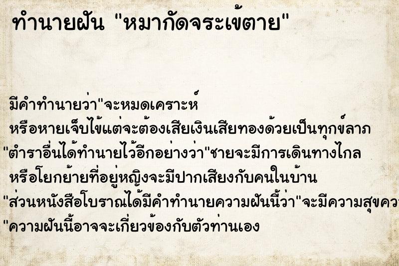 ทำนายฝัน หมากัดจระเข้ตาย