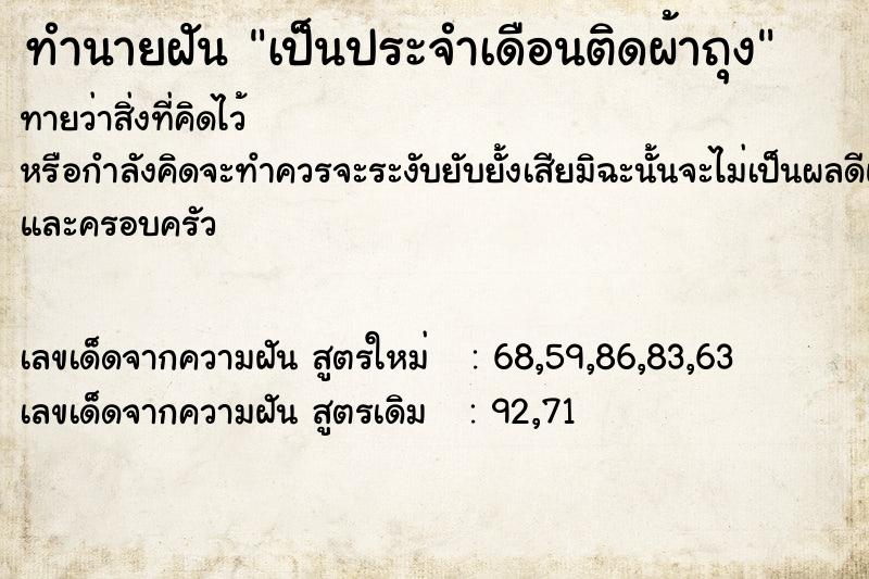 ทำนายฝัน เป็นประจำเดือนติดผ้าถุง