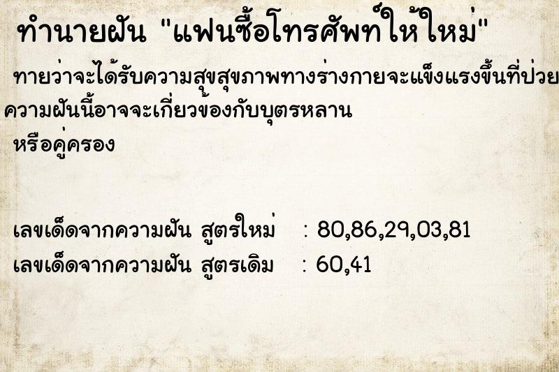 ทำนายฝัน แฟนซื้อโทรศัพท์ให้ใหม่