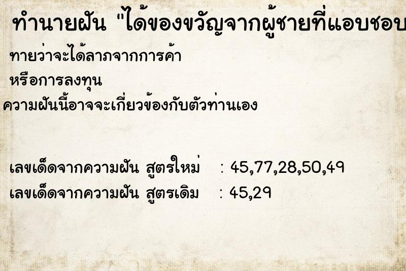 ทำนายฝัน ได้ของขวัญจากผู้ชายที่แอบชอบ