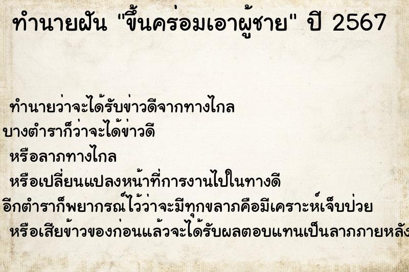 ทำนายฝัน ขึ้นคร่อมเอาผู้ชาย  เลขนำโชค 