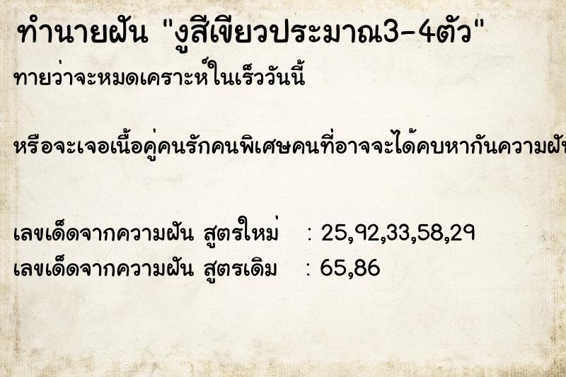 ทำนายฝัน งูสีเขียวประมาณ3-4ตัว