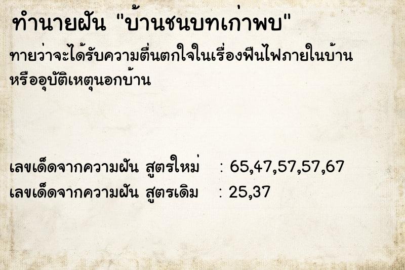 ทำนายฝัน บ้านชนบทเก่าพบ