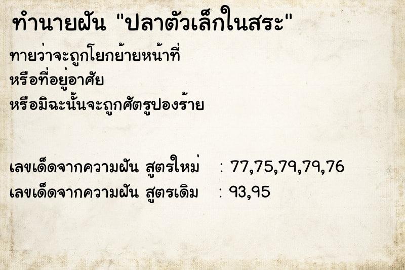 ทำนายฝัน ปลาตัวเล็กในสระ