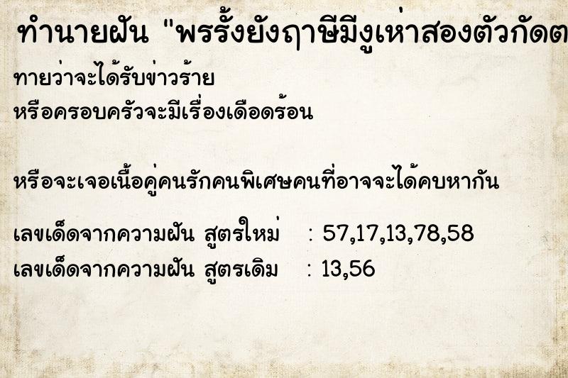 ทำนายฝัน พรรั้งยังฤาษีมีงูเห่าสองตัวกัดตาย