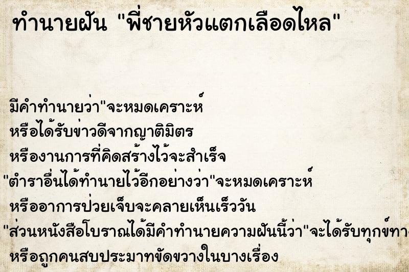 ทำนายฝัน พี่ชายหัวแตกเลือดไหล