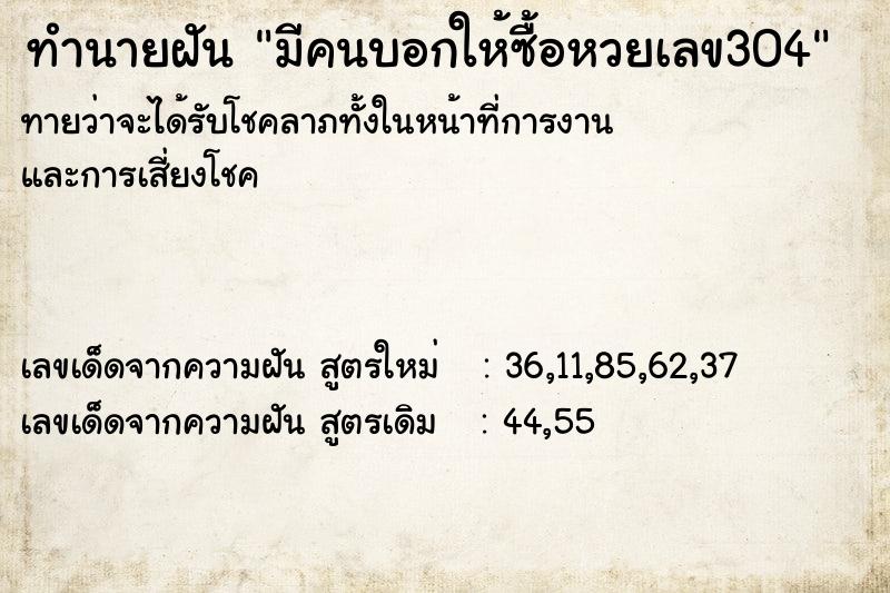 ทำนายฝัน มีคนบอกให้ซื้อหวยเลข304