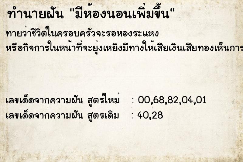 ทำนายฝัน มีห้องนอนเพิ่มขึ้น