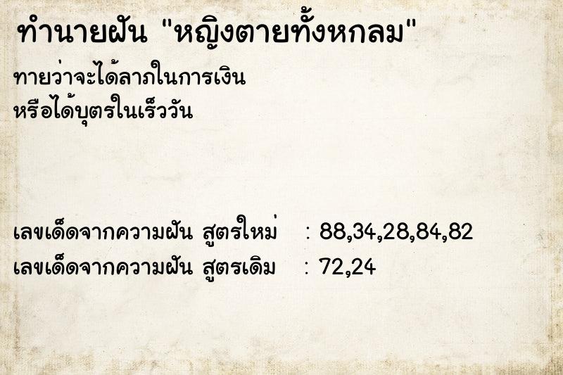 ทำนายฝัน หญิงตายทั้งหกลม