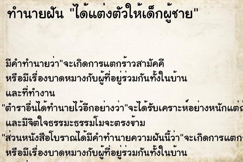 ทำนายฝัน ได้แต่งตัวให้เด็กผู้ชาย