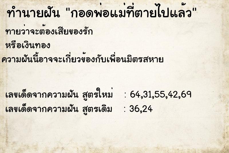 ทำนายฝัน กอดพ่อแม่ที่ตายไปแล้ว