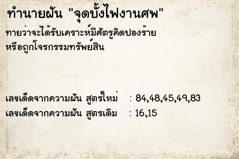 ทำนายฝัน จุดบั้งไฟงานศพ