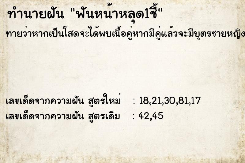 ทำนายฝัน ฟันหน้าหลุด1ซี้