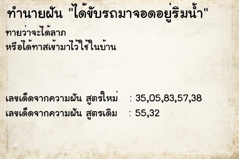 ทำนายฝัน ได้ขับรถมาจอดอยู่ริมน้ำ