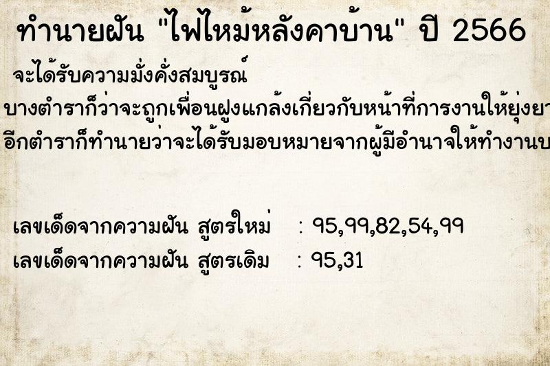 ทำนายฝัน ไฟไหม้หลังคาบ้าน  เลขนำโชค 